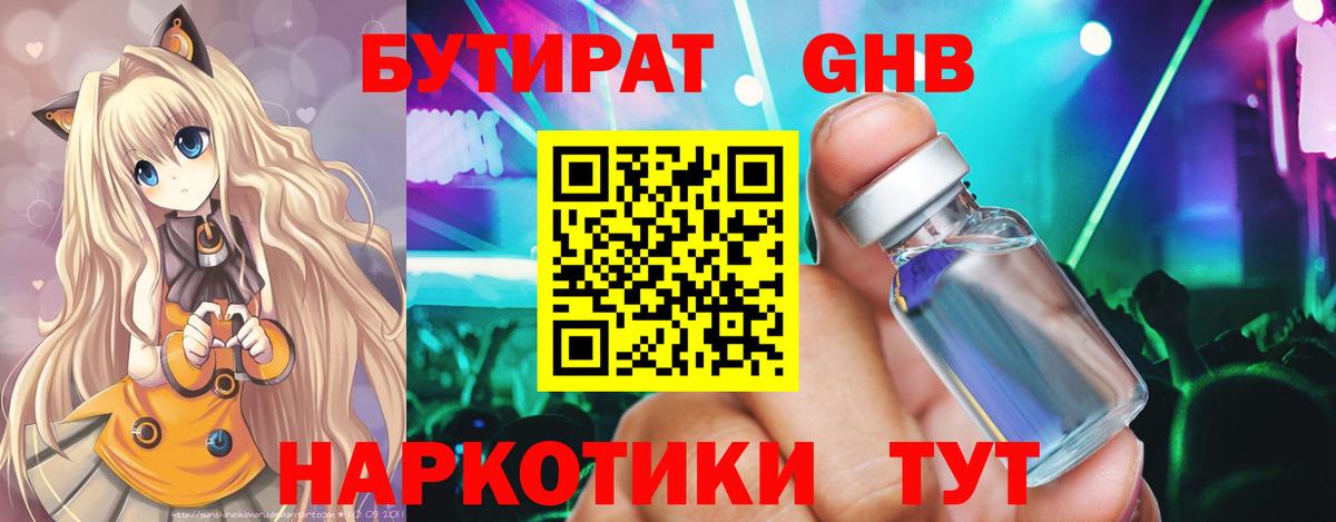 Бутират бутик Ангарск