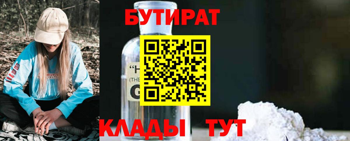Бутират  Вход с VPN  Ангарск  БУТИРАТ оксибутират 