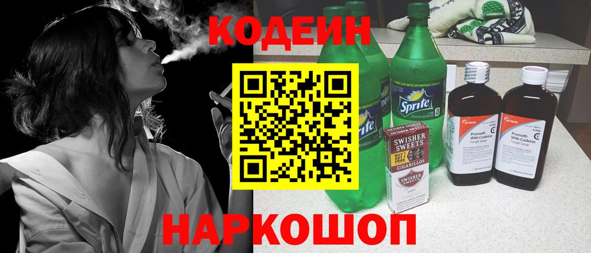Ангарск  Codein напиток Lean (лин)  Вход с VPN 
